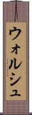 ウォルシュ Scroll