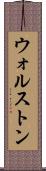 ウォルストン Scroll