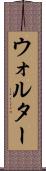 Walther Scroll