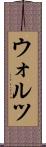 ウォルツ Scroll