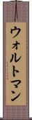 ウォルトマン Scroll