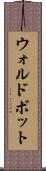 ウォルドボット Scroll