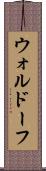 ウォルドーフ Scroll
