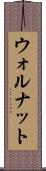 ウォルナット Scroll