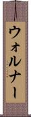 ウォルナー Scroll