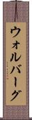 ウォルバーグ Scroll