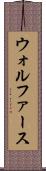 ウォルファース Scroll
