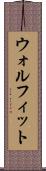 ウォルフィット Scroll