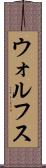 ウォルフス Scroll