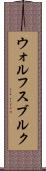 ウォルフスブルク Scroll