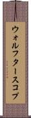ウォルフタースコプ Scroll