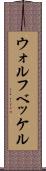ウォルフベッケル Scroll