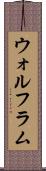 ウォルフラム Scroll