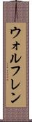 ウォルフレン Scroll