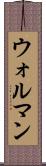 ウォルマン Scroll