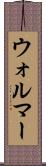 ウォルマー Scroll