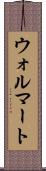 ウォルマート Scroll