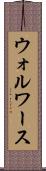 ウォルワース Scroll