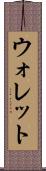 ウォレット Scroll