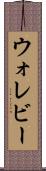 ウォレビー Scroll