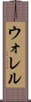 ウォレル Scroll