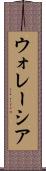 ウォレーシア Scroll