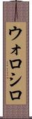 ウォロシロ Scroll