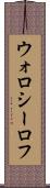 ウォロシーロフ Scroll