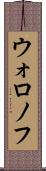 ウォロノフ Scroll