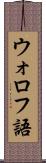 ウォロフ語 Scroll