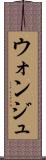 ウォンジュ Scroll