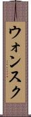 ウォンスク Scroll