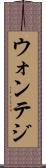 ウォンテジ Scroll