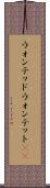 ウォンテッド Scroll