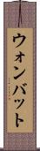 ウォンバット Scroll