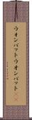 ウォンバット Scroll
