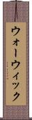 ウォーウィック Scroll