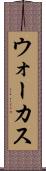 ウォーカス Scroll