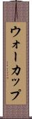 ウォーカップ Scroll