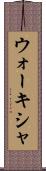 ウォーキシャ Scroll