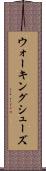 ウォーキングシューズ Scroll
