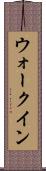 ウォークイン Scroll