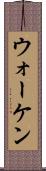 ウォーケン Scroll