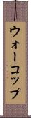 ウォーコップ Scroll