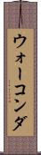 ウォーコンダ Scroll