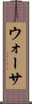 ウォーサ Scroll