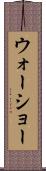 ウォーショー Scroll