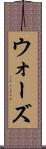 ウォーズ Scroll