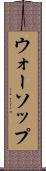 ウォーソップ Scroll