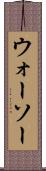 ウォーソー Scroll